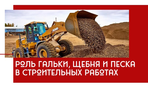 Роль гальки, щебня и песка в строительных работах в Краснодаре