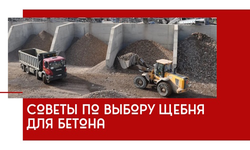 Советы по выбору щебня для бетона в Краснодаре