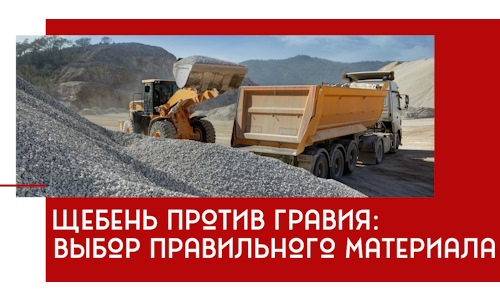 Щебень против гравия: выбор материала для строительных нужд в Краснодаре
